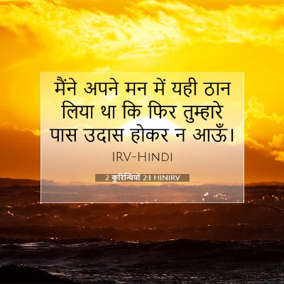2 कुरिन्थियों 2:1 बाइबल आयत की व्याख्या