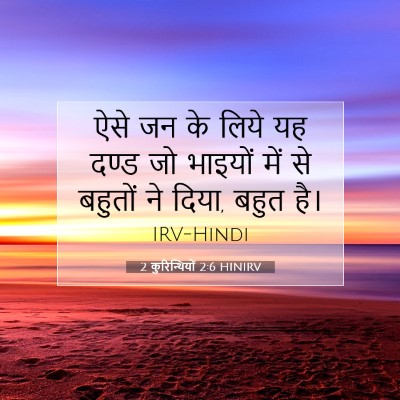 2 कुरिन्थियों 2:6 बाइबल आयत की व्याख्या