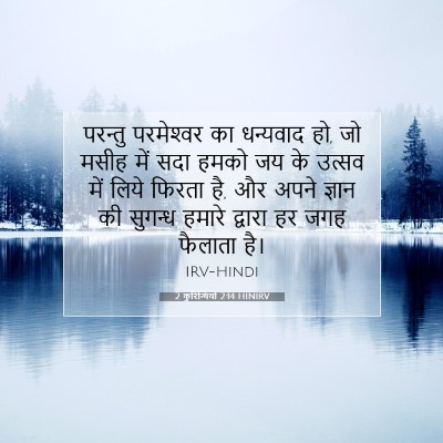 2 कुरिन्थियों 2:14 HINIRV बाइबल आयत इमेज