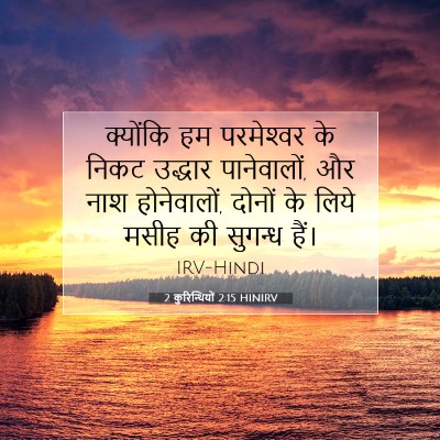 2 कुरिन्थियों 2:15 बाइबल आयत की व्याख्या
