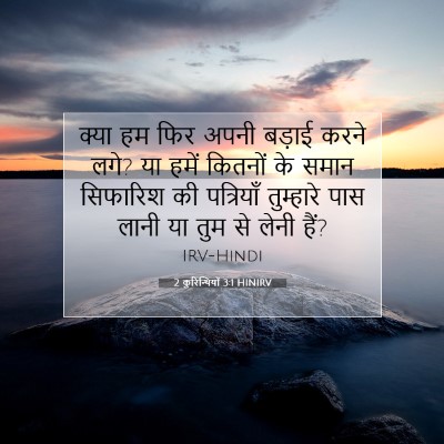 2 कुरिन्थियों 3:1 HINIRV बाइबल आयत इमेज