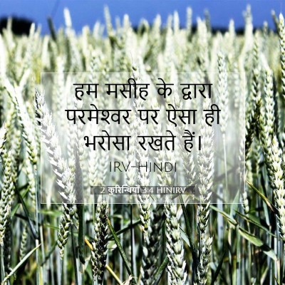 2 कुरिन्थियों 3:4 HINIRV बाइबल आयत इमेज