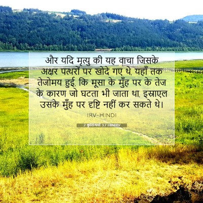 2 कुरिन्थियों 3:7 बाइबल आयत की व्याख्या