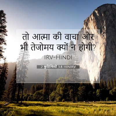 2 कुरिन्थियों 3:8 बाइबल आयत की व्याख्या