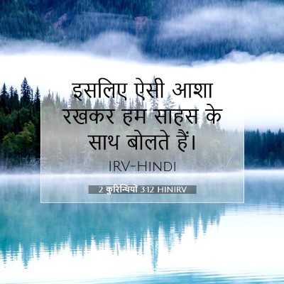 2 कुरिन्थियों 3:12 HINIRV बाइबल आयत इमेज