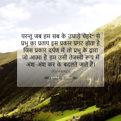 2 कुरिन्थियों 3:18 HINIRV बाइबल आयत इमेज