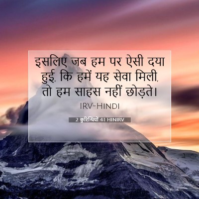 2 कुरिन्थियों 4:1 HINIRV बाइबल आयत इमेज