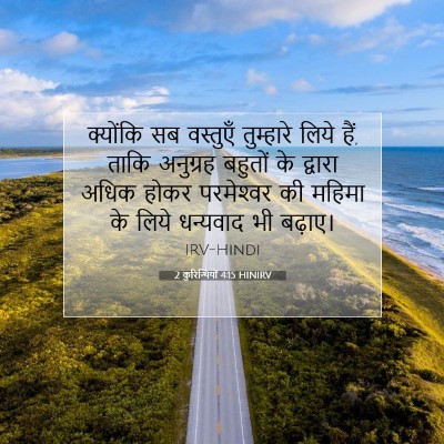 2 कुरिन्थियों 4:15 HINIRV बाइबल आयत इमेज