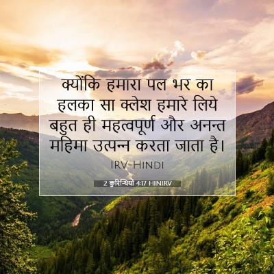 2 कुरिन्थियों 4:17 HINIRV बाइबल आयत इमेज