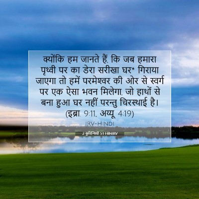 2 कुरिन्थियों 5:1 HINIRV बाइबल आयत इमेज
