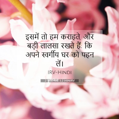 2 कुरिन्थियों 5:2 बाइबल आयत की व्याख्या