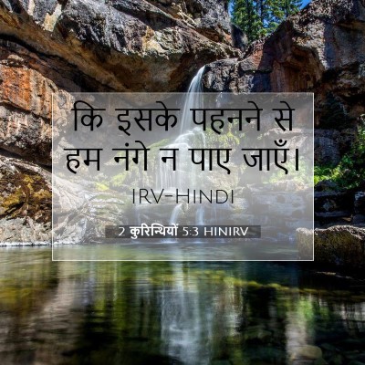 2 कुरिन्थियों 5:3 बाइबल आयत की व्याख्या