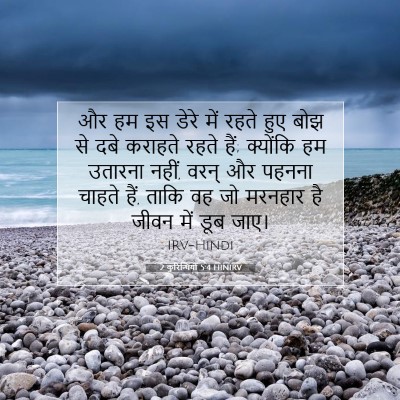 2 कुरिन्थियों 5:4 HINIRV बाइबल आयत इमेज
