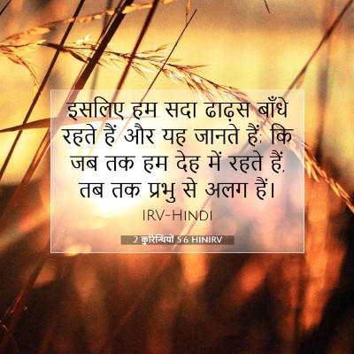 2 कुरिन्थियों 5:6 बाइबल आयत की व्याख्या