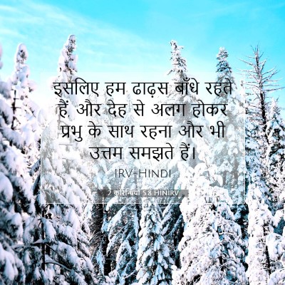 2 कुरिन्थियों 5:8 HINIRV बाइबल आयत इमेज