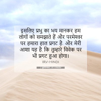 2 कुरिन्थियों 5:11 HINIRV बाइबल आयत इमेज