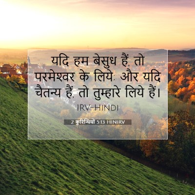 2 कुरिन्थियों 5:13 HINIRV बाइबल आयत इमेज