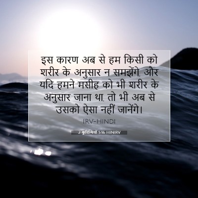 2 कुरिन्थियों 5:16 HINIRV बाइबल आयत इमेज
