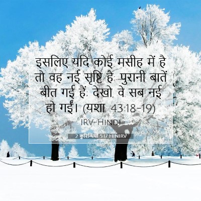 2 कुरिन्थियों 5:17 HINIRV बाइबल आयत इमेज