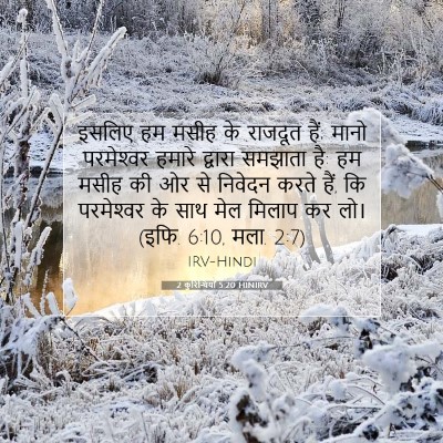 2 कुरिन्थियों 5:20 HINIRV बाइबल आयत इमेज