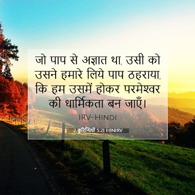 2 कुरिन्थियों 5:21 HINIRV बाइबल आयत इमेज