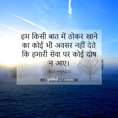 2 कुरिन्थियों 6:3 बाइबल आयत की व्याख्या