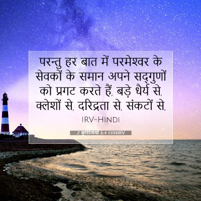 2 कुरिन्थियों 6:4 HINIRV बाइबल आयत इमेज