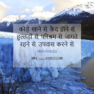 2 कुरिन्थियों 6:5 बाइबल आयत की व्याख्या
