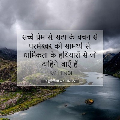 2 कुरिन्थियों 6:7 बाइबल आयत की व्याख्या