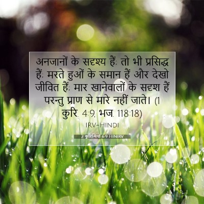2 कुरिन्थियों 6:9 बाइबल आयत की व्याख्या