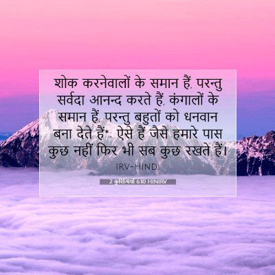 2 कुरिन्थियों 6:10 HINIRV बाइबल आयत इमेज