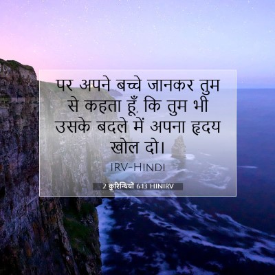 2 कुरिन्थियों 6:13 बाइबल आयत की व्याख्या