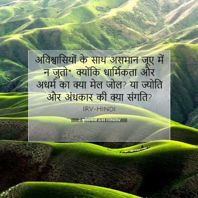 2 कुरिन्थियों 6:14 HINIRV बाइबल आयत इमेज