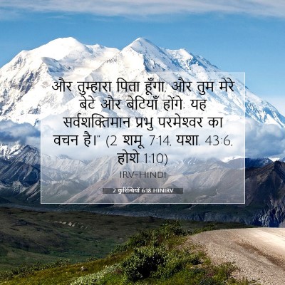 2 कुरिन्थियों 6:18 HINIRV बाइबल आयत इमेज