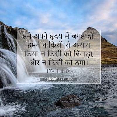 2 कुरिन्थियों 7:2 बाइबल आयत की व्याख्या