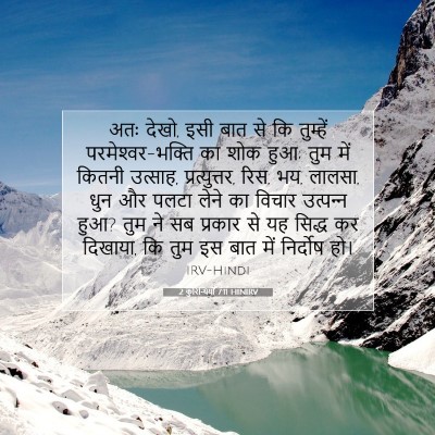 2 कुरिन्थियों 7:11 बाइबल आयत की व्याख्या