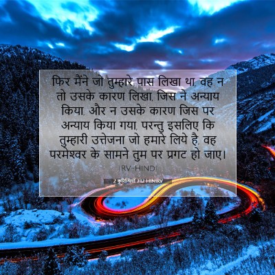 2 कुरिन्थियों 7:12 बाइबल आयत की व्याख्या