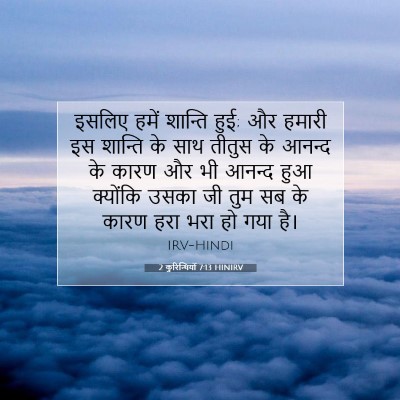 2 कुरिन्थियों 7:13 HINIRV बाइबल आयत इमेज