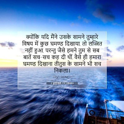 2 कुरिन्थियों 7:14 HINIRV बाइबल आयत इमेज