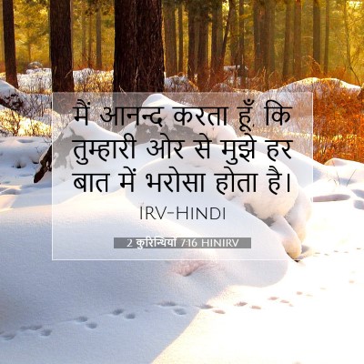 2 कुरिन्थियों 7:16 बाइबल आयत की व्याख्या
