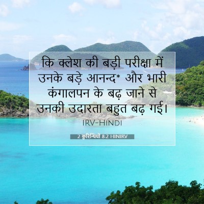 2 कुरिन्थियों 8:2 HINIRV बाइबल आयत इमेज