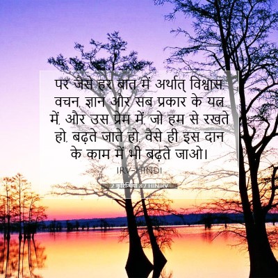 2 कुरिन्थियों 8:7 HINIRV बाइबल आयत इमेज