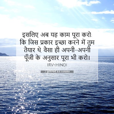 2 कुरिन्थियों 8:11 बाइबल आयत की व्याख्या