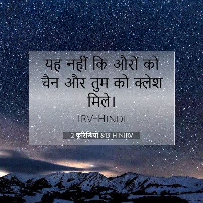 2 कुरिन्थियों 8:13 बाइबल आयत की व्याख्या