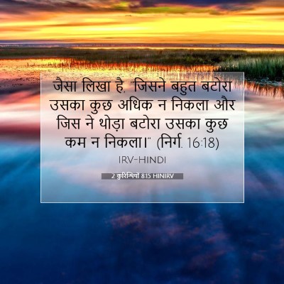 2 कुरिन्थियों 8:15 बाइबल आयत की व्याख्या