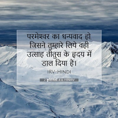 2 कुरिन्थियों 8:16 HINIRV बाइबल आयत इमेज