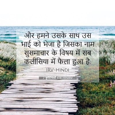 2 कुरिन्थियों 8:18 बाइबल आयत की व्याख्या