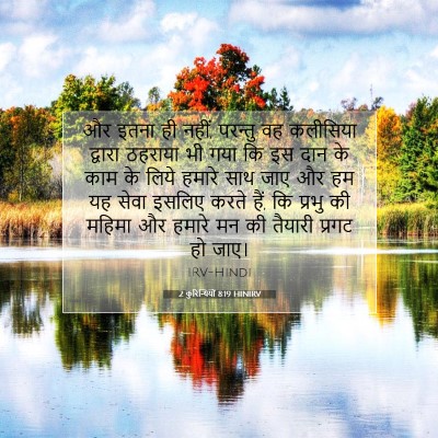 2 कुरिन्थियों 8:19 बाइबल आयत की व्याख्या