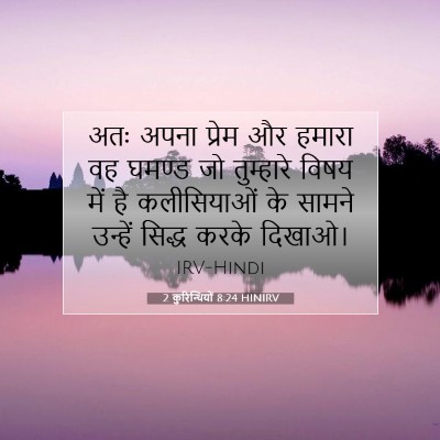 2 कुरिन्थियों 8:24 बाइबल आयत की व्याख्या