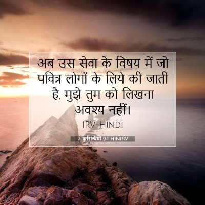 2 कुरिन्थियों 9:1 HINIRV बाइबल आयत इमेज